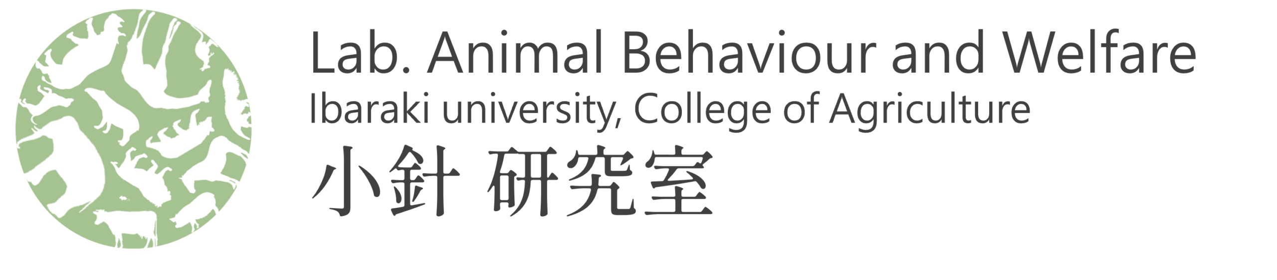 茨城大学農学部_小針研究室｜動物行動学・家畜・動物園動物